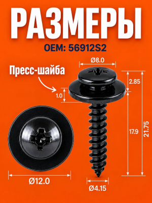 Саморез автомобильный M4 x 21 черный с фланцем Ford 56912S2